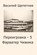 Василий Щепетнев - Переигровка - 5 Фарватер Чижика
