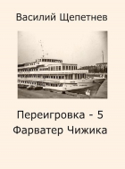 Василий Щепетнев - Переигровка - 5 Фарватер Чижика
