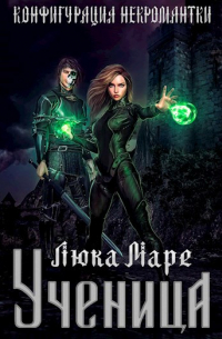 Конфигурация некромантки. Ученица