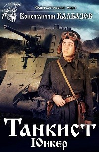 Танкист. Юнкер