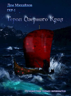 Дем Михайлов - ГКР-1: Герои Озерного Края (он же ГКН-9)