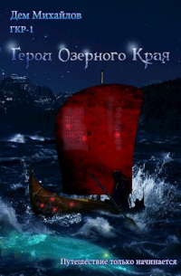 Дем Михайлов - ГКР-1: Герои Озерного Края (он же ГКН-9)