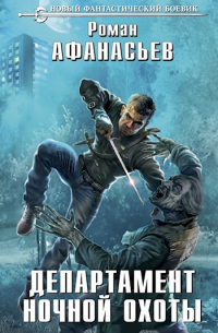 Департамент Ночной Охоты