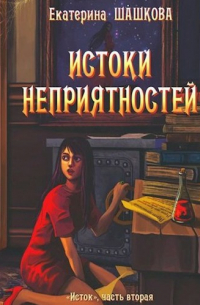 Истоки неприятностей