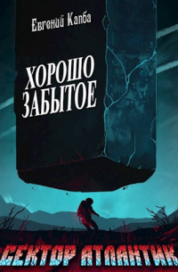 Евгений Капба - Хорошо забытое