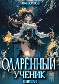 Тим Волков - Одарённый ученик. Книга 1