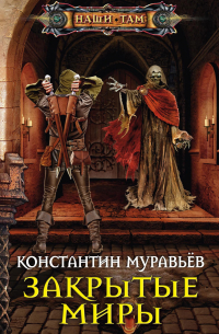 Живучий аудиокнига. Муравьев дальняя застава книга. Живучий 4 закрытые миры. Закрытые миры. Живучий 4 закрытые миры.