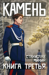 Станислав Минин - Камень Книга третья