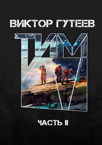 Виктор Гутеев - Тим 2