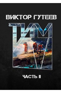 Виктор Гутеев - Тим 2