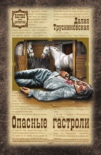 Далия Трускиновская - Опасные гастроли, или Полцарства за коня