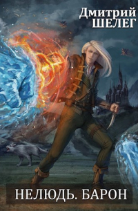 Нелюдь. Барон