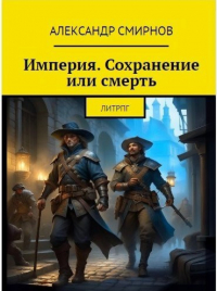 Александр Смирнов - Империя: Сохранение или смерть