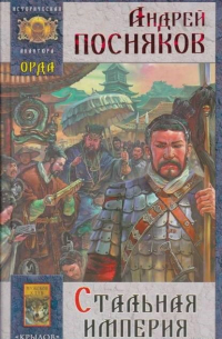 Стальная империя