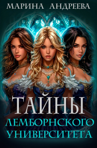 Тайны Лемборнского университета