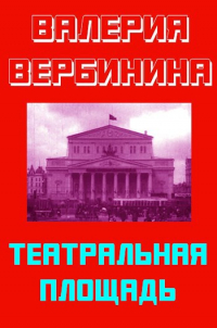 Валерия Вербинина - Театральная площадь