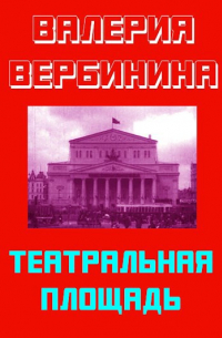 Валерия Вербинина - Театральная площадь