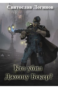 Кто убил Джоану Бекер?