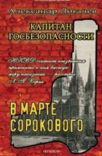 Александр Логачев - В марте сорокового
