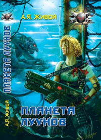 Алексей Живой - Планета луунов