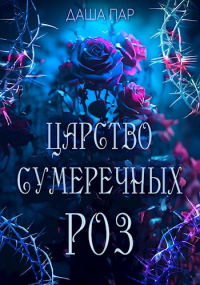 Даша Пар - Царство сумеречных роз