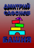 Дмитрий Сафонов - Башня