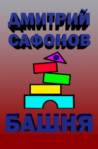 Дмитрий Сафонов - Башня