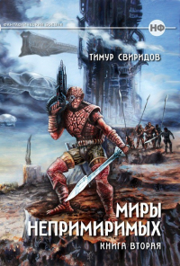 Тимур Свиридов - Дар Дерзкий (Миры Непримиримых II)
