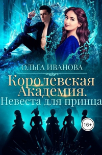 Королевская Академия. Невеста для принца