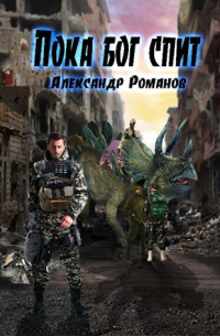 Пока бог спит