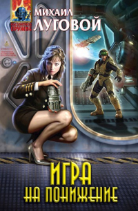 Игра на понижение