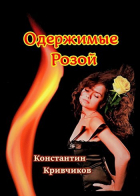 Константин Кривчиков - Одержимые Розой