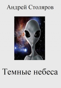 Андрей Столяров - Темные небеса