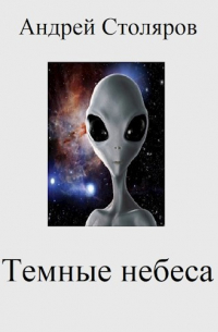 Темные небеса