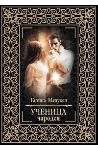 Ученица чародея