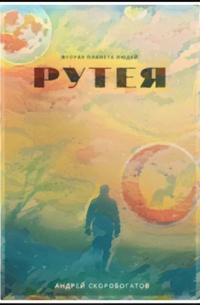 Андрей Скоробогатов - Рутея
