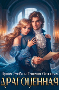 Драгоценная