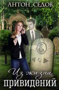 Из жизни привидений