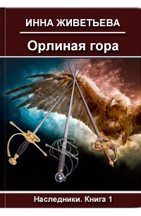 Орлиная Гора