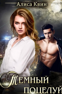Темный поцелуй