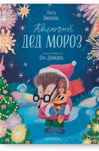 Нюта Яковлева - Колючий Дед Мороз