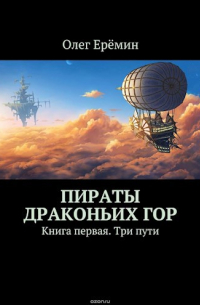 Олег Ерёмин - Пираты Драконьих гор. Книга первая. Три пути