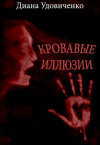 Диана Удовиченко - Кровавые иллюзии