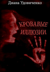 Диана Удовиченко - Кровавые иллюзии