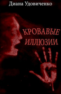 Кровавые иллюзии