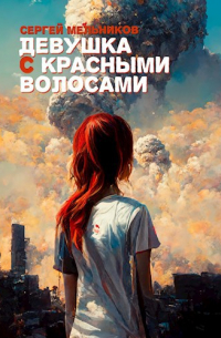 Сергей Мельников - Девушка с красными волосами