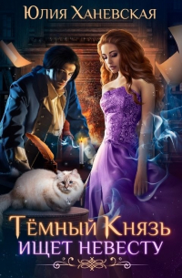 Темный Князь ищет невесту