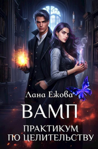 ВАМП. Практикум по целительству