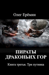 Олег Ерёмин - Пираты Драконьих гор. Книга третья. Три путника