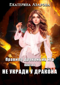 Екатерина Азарова - Не укради у дракона